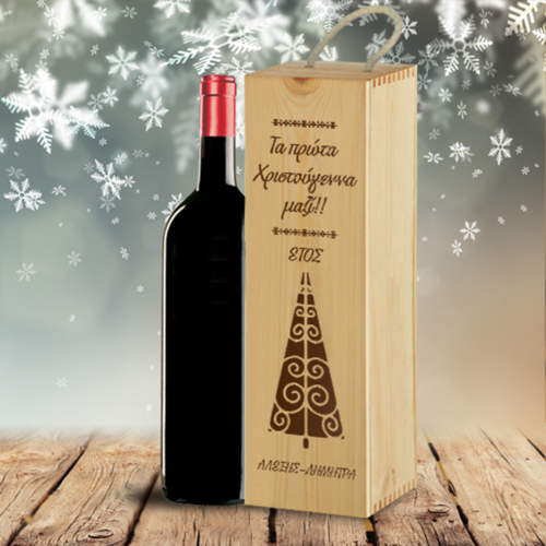 Ξύλινο Κουτί για Κρασί Προσωποποιημένο με Χριστουγεννιάτικο Δέντρο