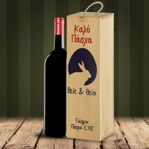 Δώρο Πάσχα Ξύλινο Κουτί με Κρασί, για τον Θείο, την Θεία
