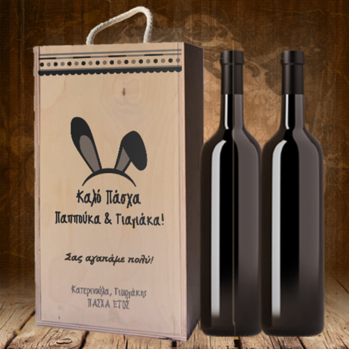 Πασχαλινό Ξύλινο Κουτί για Κρασί, Δώρο για όποιον θέλετε