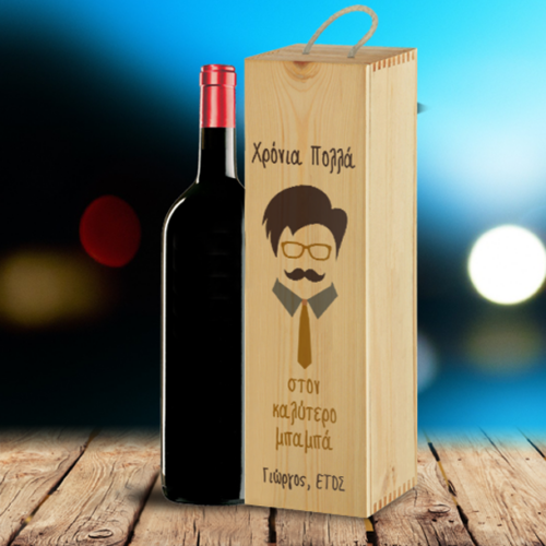 Ξύλινο Κουτί με Σκίτσο για Κρασί, Προσωποποιημένο με Ευχές