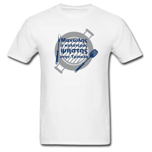 Μακό με Όνομα για Άνδρες, Ο καλύτερος ψήστης της περιοχής