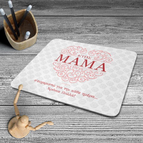Προσωποποιημένο Mouse Pad, για την Μαμά με αφιέρωση