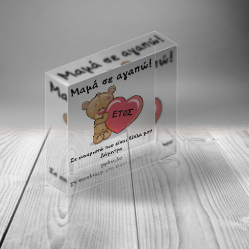 Διακοσμητικό PlexiGlas με Αρκουδάκι, Προσωποποιημένo με Ευχή