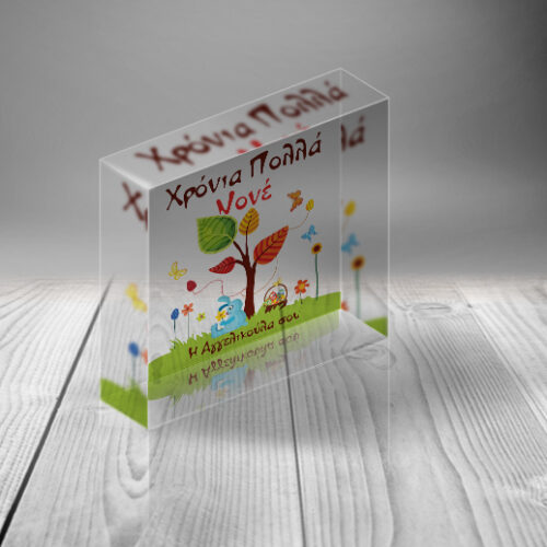 PlexiGlas Διακοσμητικό, Προσωποποιημένο Δώρο για το Νονό
