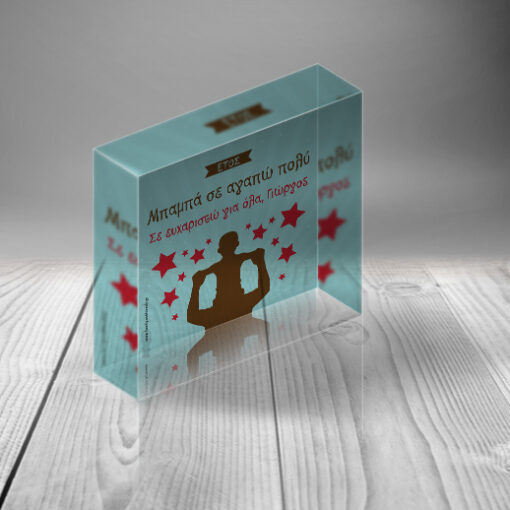 Διακοσμητικό Plexiglas Δώρο για τον Μπαμπά, Προσωποποιημένo