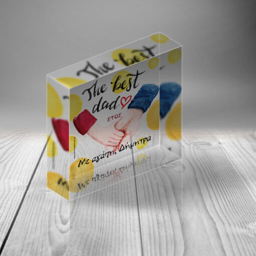 The Best Dad, Διακοσμητικό Προσωποποιημένo Plexiglas με αφιέρωση