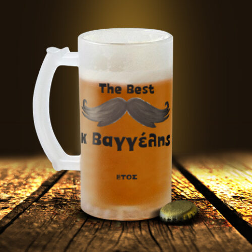 Προσωποποιημενο Δώρο Ποτήρι Μπύρας, The Best με Όνομα