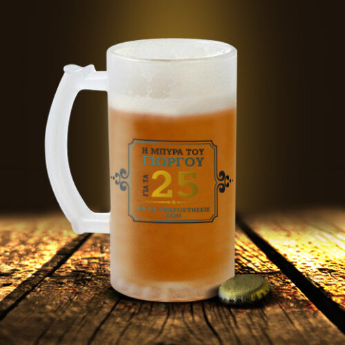 Η μπύρα του (όνομα) Προσωποποιημενο Ποτήρι Μπύρας, Δώρο για Γενέθλια