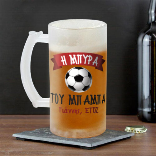 Ποτήρι Μπύρας με μπάλα, Προσωποποιημενο Δώρο με Όνομα