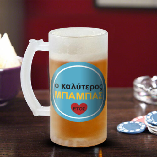 Δώρο Ποτήρι Μπύρας, ο Καλύτερος… Προσωποποιημενο με έτος