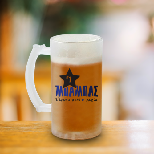 No1 Ποτήρι Μπύρας, με Ονόματα, Μήνυμα