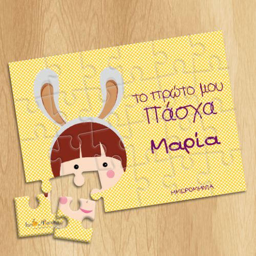 Προσωποποιημένο Πάζλ, το Πρώτο μου Πάσχα, με Όνομα