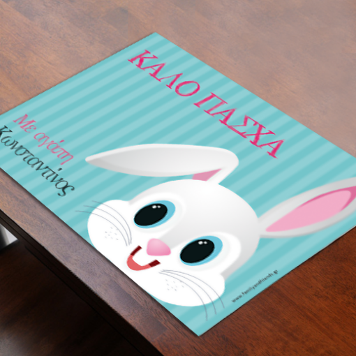 Προσωποποιημένο Πασχαλινό Παιδικό Σουπλά με Λαγουδάκι