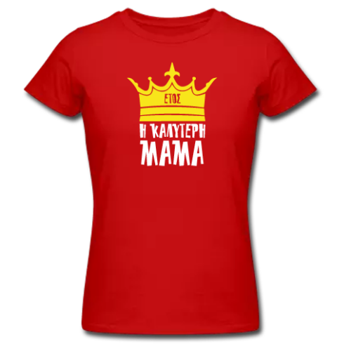 Προσωποποιημένο T-shirt, η Καλύτερη Μαμά, με Κορώνα, Έτος