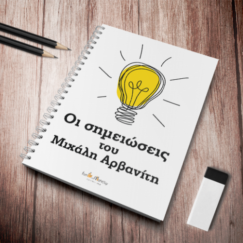 Τετράδιο Σπιράλ Α4, οι Σημειώσεις του με Όνομα