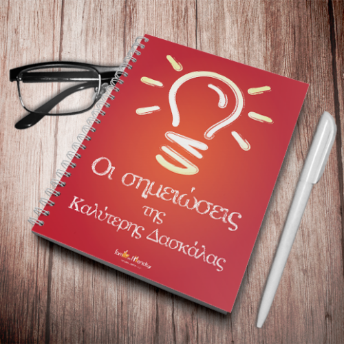 Τετράδιο Σπιράλ Α4, οι Σημειώσεις της Καλύτερης Δασκάλας