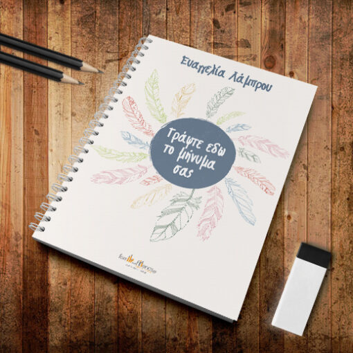 Τετράδιο Σπιράλ Α4 με το δικό σας Κείμενο και Όνομα
