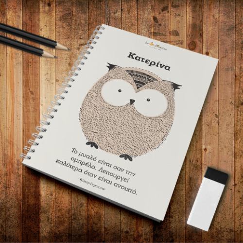 Τετράδιο Σπιράλ Α4 με απόφθεγμα, κουκουβάγια και όνομα