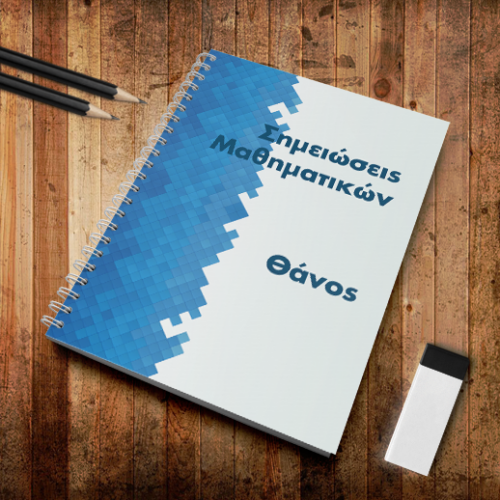 Σημειώσεις Μαθηματκών Σπιράλ Α4 με Όνομα, κείμενο
