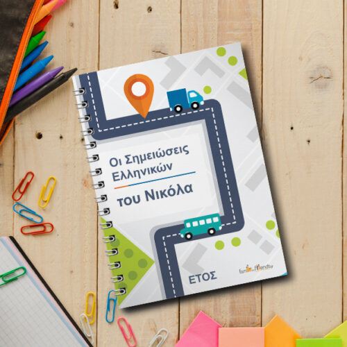 Τετράδιο Σπιράλ Α4 με αυτοκίνητα, Μάθημα, Όνομα