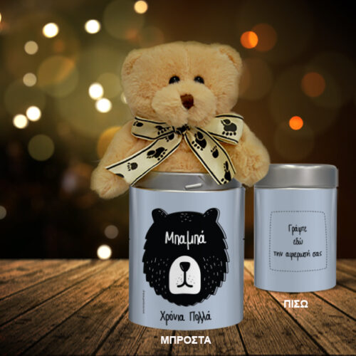 Αρκουδάκι με Μήνυμα & Ονόματα σε Μεταλλικό κουτί