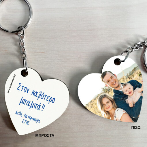 Μπρελόκ Καρδιά διπλής όψης, στον καλύτερο/η, με φωτογραφία