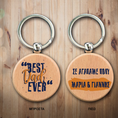 Μπρελόκ Best Dad στρογγυλό ξύλινο διπλής όψης, με Μήνυμα