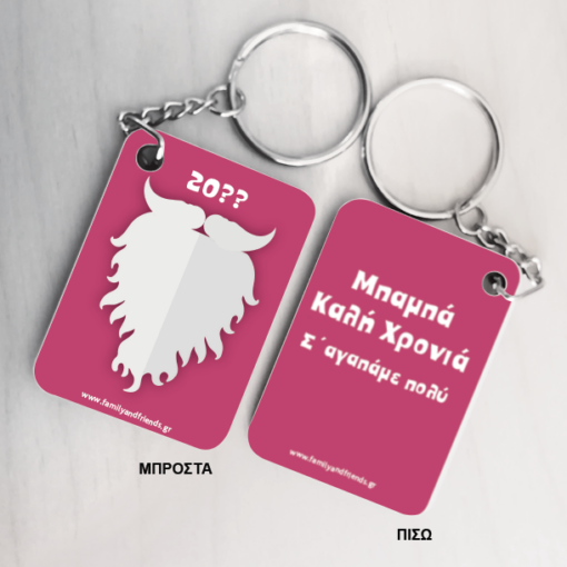 Μπρελόκ γιορτινό διπλής όψης ξύλινο, με Μήνυμα, Ονόματα