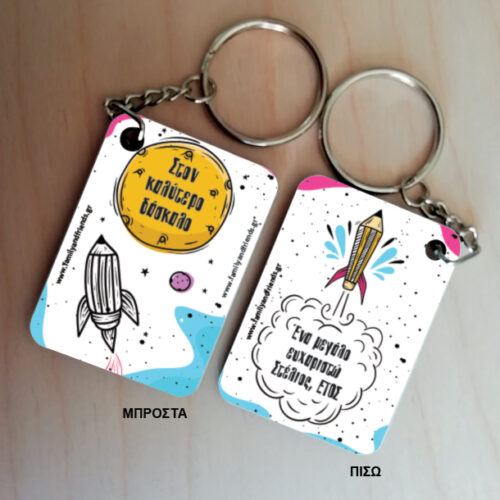 Μπρελόκ δύο όψεων, Δώρο με Ονόματα, Μήνυμα, Έτος