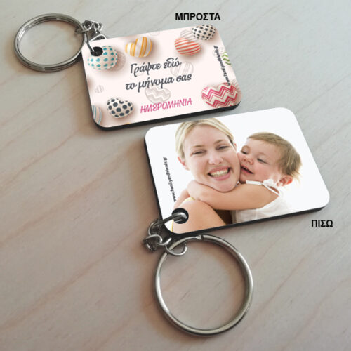 Μπρελόκ με δύο όψεις, με Φωτογραφία και δικό σας μήνυμα