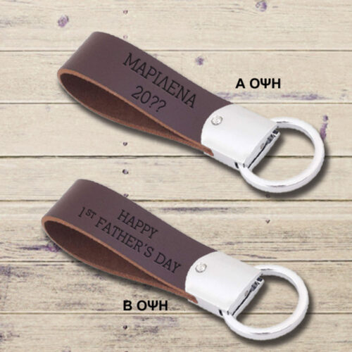 Mε χάραξη laser Δερμάτινο Μπρελόκ με Ονόματα