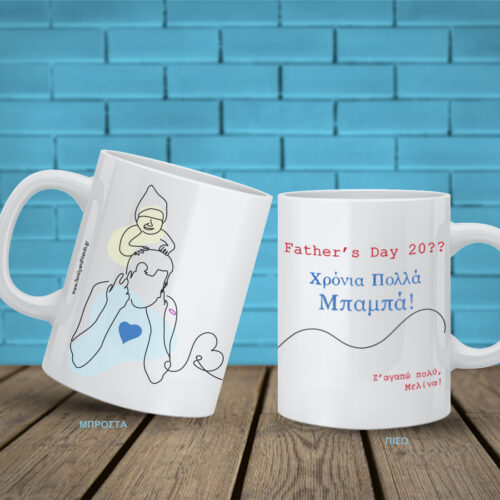 Κούπα για άνδρες με εκτύπωση Ονόματα, Ευχές, Μήνυμα