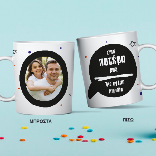 Κούπα Λευκή με Φωτογραφία για Χρόνια Πολλά, Ευχές, Όνομα