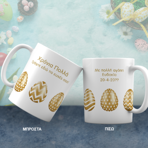 Κούπα με Χρυσά Αβγά Πασχαλινό Δώρο με Ονόματα, Ευχές