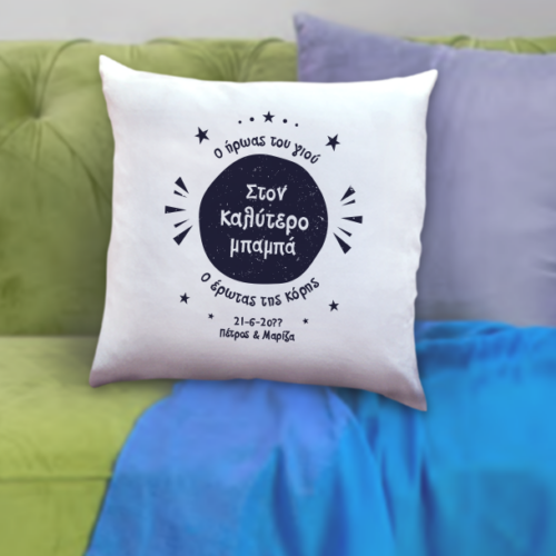 Μαξιλάρι, στον Καλύτερο Μπαμπά, διακοσμητικό με Ονόματα