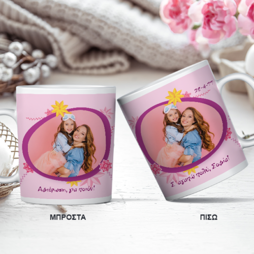 Κούπα με εκτύπωση 2 Φωτογραφίες, Ονόματα, Μήνυμα