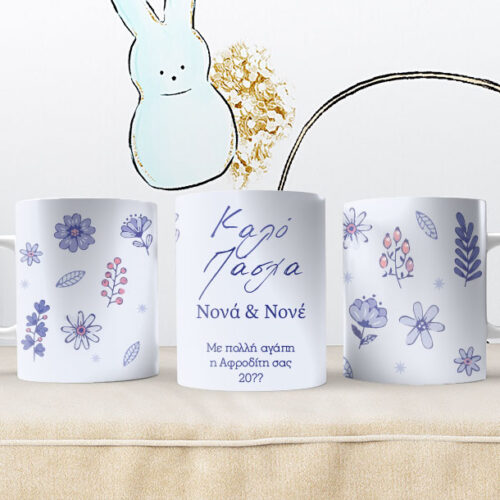 Κούπα λευκή με εκτύπωση Ονόματα, Μήνυμα και Ευχές