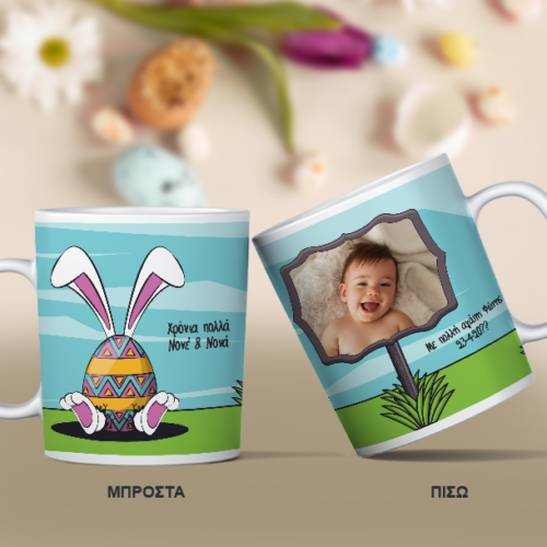 Κούπα με Λαγουδάκι, Δώρο με Φωτογραφία, Ονόματα, Ευχές