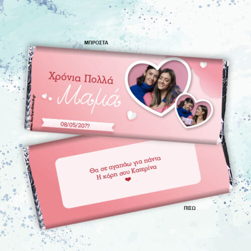 Χρόνια Πολλά σε Σοκολάτα με εκτύπωση 2 Φωτογραφίες, Ονόματα