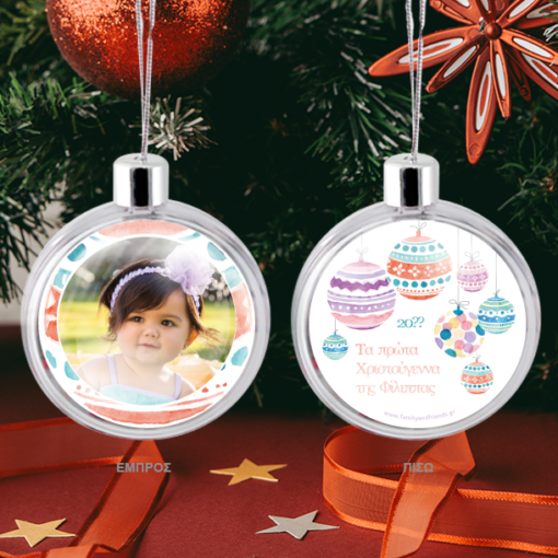 Tα πρώτα Χριστούγεννα, Μπάλα με Φωτογραφία, Όνομα