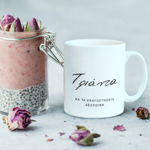 Κούπα με Ηλικία, Όνομα και Ευχές, Δώρο για Γενέθλια