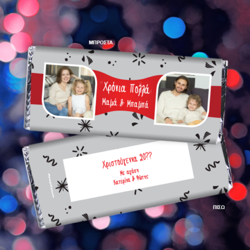 Χρόνια Πολλά με 2 Φωτογραφίες & Ευχές σοκολάτα