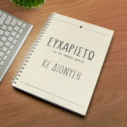 Ευχαριστώ, Τετράδιο Σπιράλ Α4, με Ονόματα