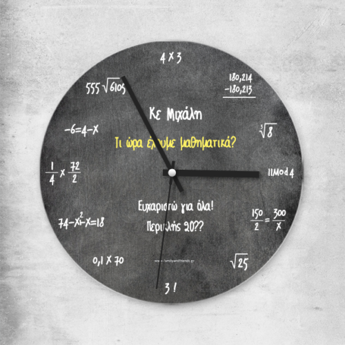 Ρολόι Γυάλινο με Ονόματα, Μαθηματικές Πράξεις