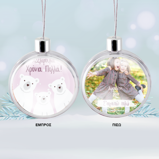 Στολίδι Μπάλα με μήνυμα, φωτογραφία για το δένδρο