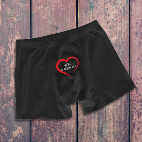 Ανδρικό Μποξεράκι  με δικό σας κείμενο