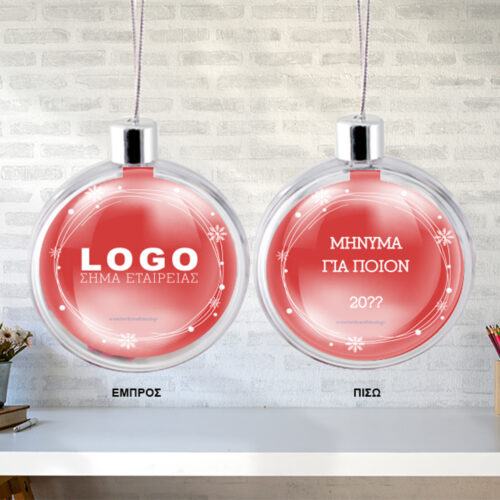Με Λογότυπο Εταιρίας Μπάλα διάφανη για Χριστουγεννιάτικο Δένδρο