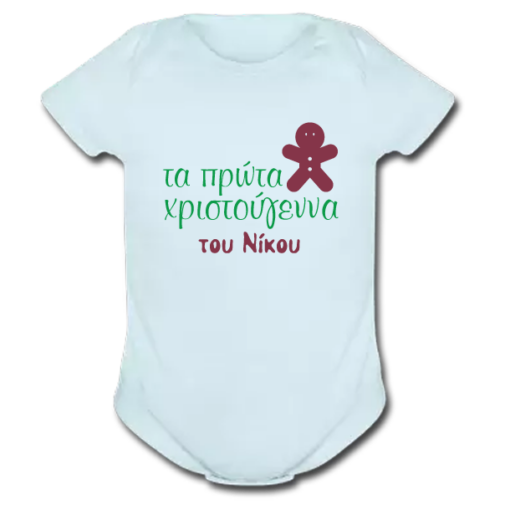 Βρεφικό Φορμάκι με στάμπα Τα Πρώτα Χριστούγεννα με όνομα
