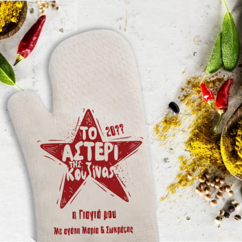 Γάντι Κουζίνας με Αστέρι δώρο με Μήνυμα, Ονόματα