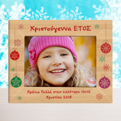 Χριστουγεννιάτικη Κορνίζα Ξύλινη Προσωποποιημένη για Φωτογραφία